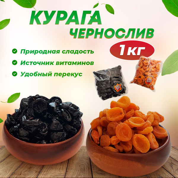 Сухофрукты Чернослив 500 гр + Курага 500 гр - купить с доставкой по ...