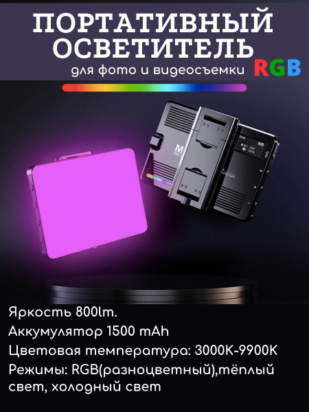 Характеристики Накамерный портативный свет для съемки фото и видео RGB ...