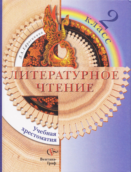 Литературное чтение. Учебная хрестоматия. 2 класс. Ефросинина Л. А ...