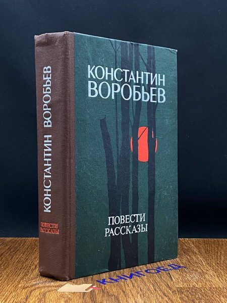 Константин Воробьев. Повести и рассказы - купить с доставкой по ...