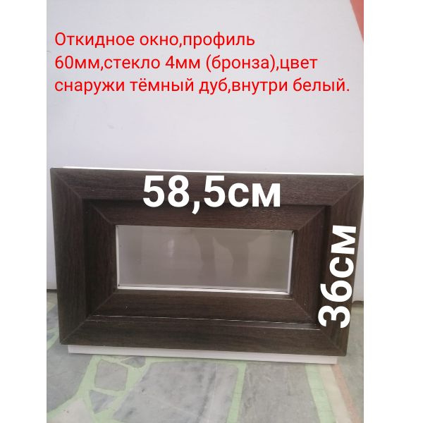Пластиковое откидное окно ламинированное тёмный дуб - купить по ...
