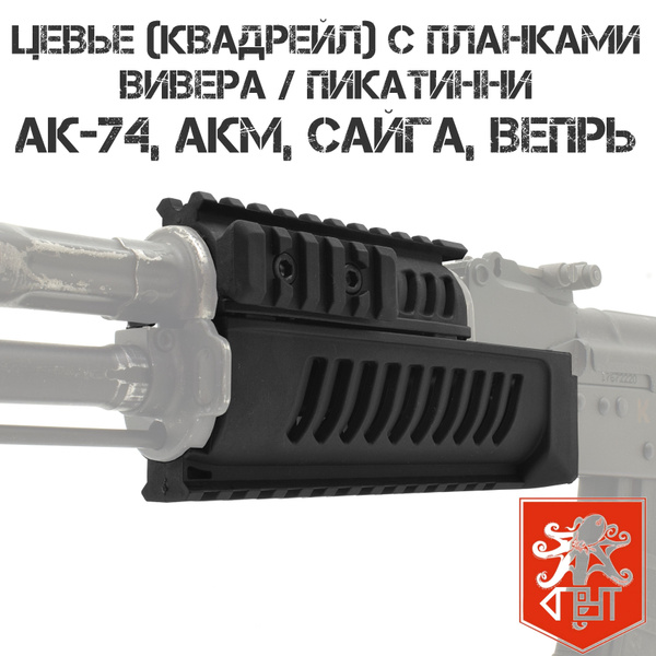 Цевье тактическое (квадрейл) с планками Вивера (Пикатини) АК-74, АКМ ...