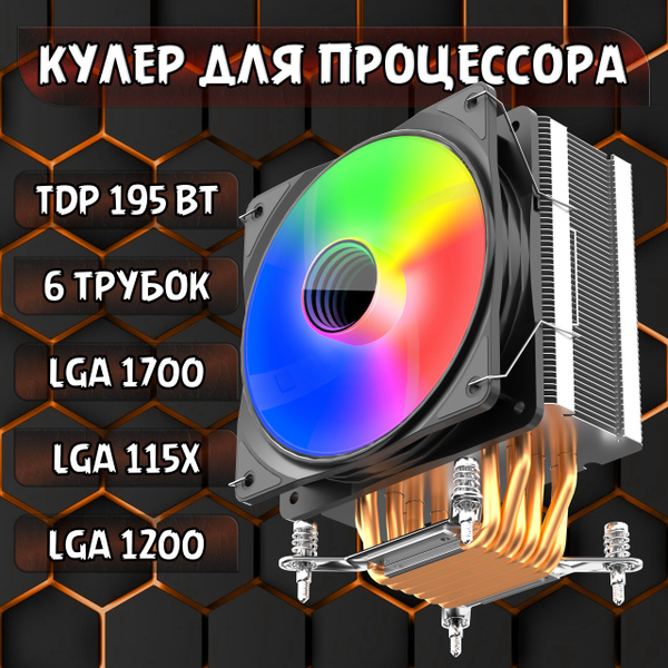 Кулер для процессора башенный черный, с подсветкой ARGB 5v 3pin, 6 ...
