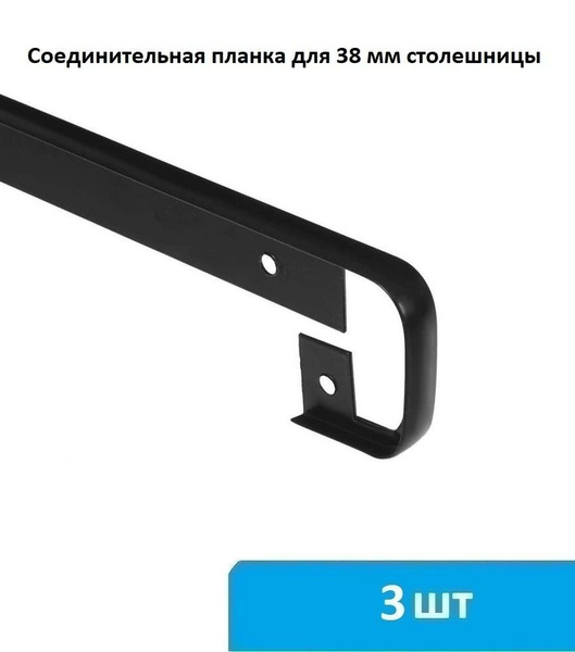 Соединительная (щелевая) планка для столешницы 38 мм (черная) - 3 шт ...