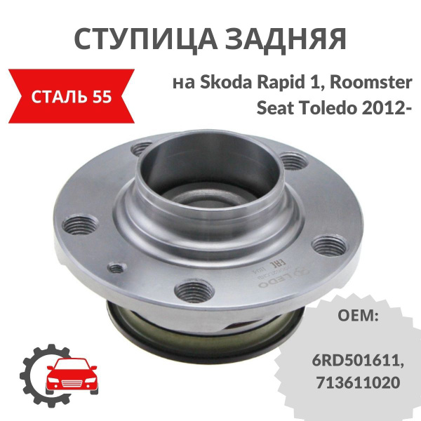 Ступица задняя в сборе на Skoda Rapid 1, Roomster, Seat Toledo 2012 ...