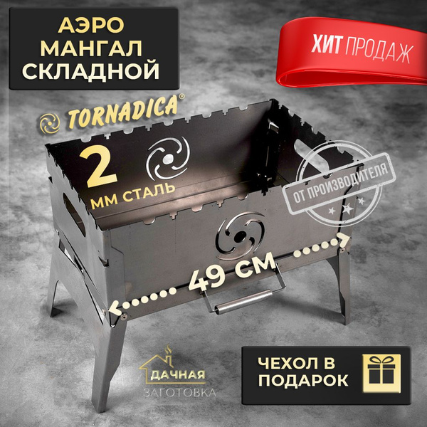 Мангал Торнадика, Сталь, 49x30x36.5 см купить по выгодной цене в ...