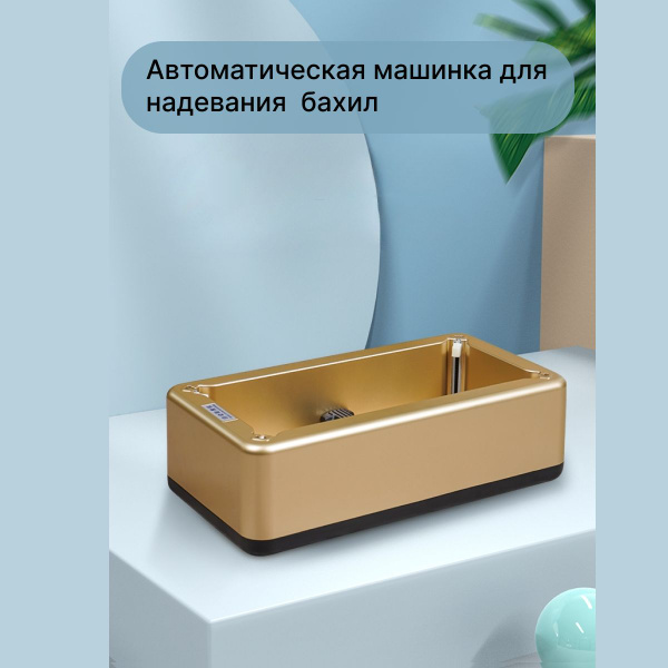 Автоматическая машина для надевания бахил - купить с доставкой по ...
