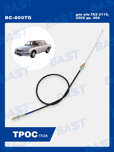 Трос газа ГАЗ 3110, 3302 дв. 406 OEM 3302-1108050 (406) BAST арт. BC ...