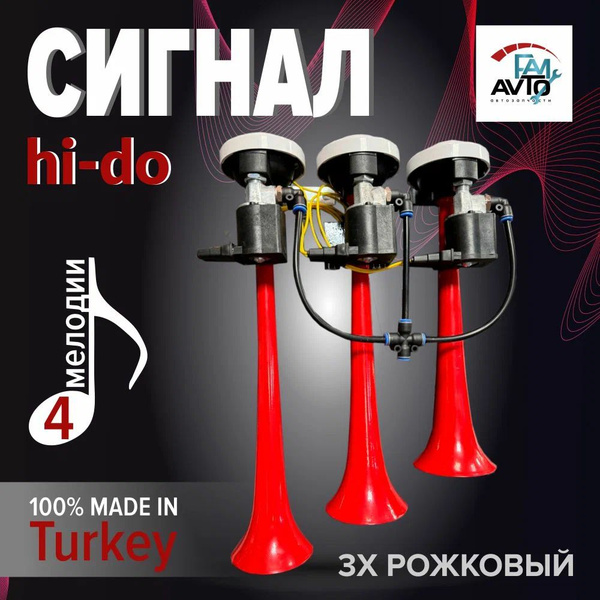 Сигнал 3-х рожковый Hi-Do для грузовых автомобилей пневматический 12В ...