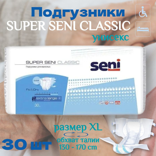 Подгузники для взрослых лежачих больных Seni Super Classic большие ...