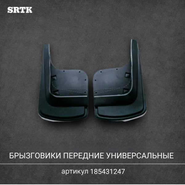 Брызговики передние Универсальные, резиновые, 2 шт. - SRTK арт. BR.U ...