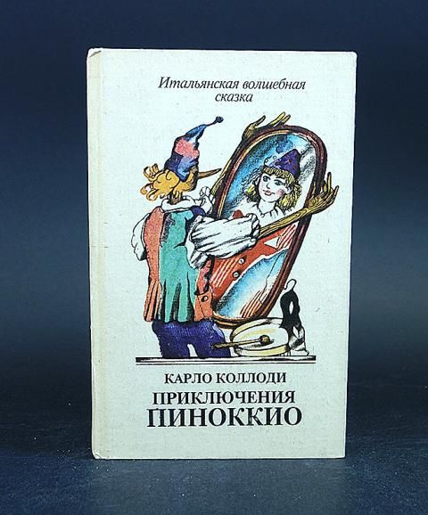 Приключения Пиноккио - купить с доставкой по выгодным ценам в интернет ...