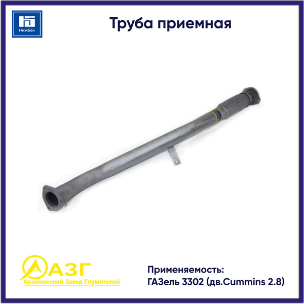 Труба приемная Газель 3302 (зам.катализатора) дв. 405 Евро-3 (АЗГ)