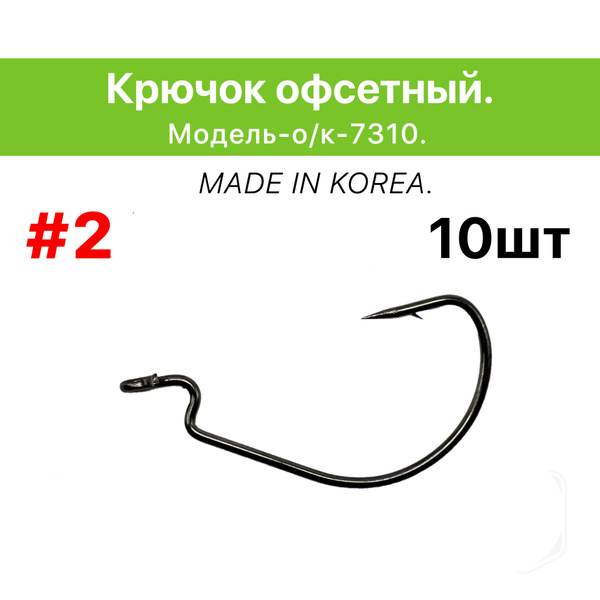 Крючок офсетный # 2, в упаковке 10 шт. - купить с доставкой по выгодным ...