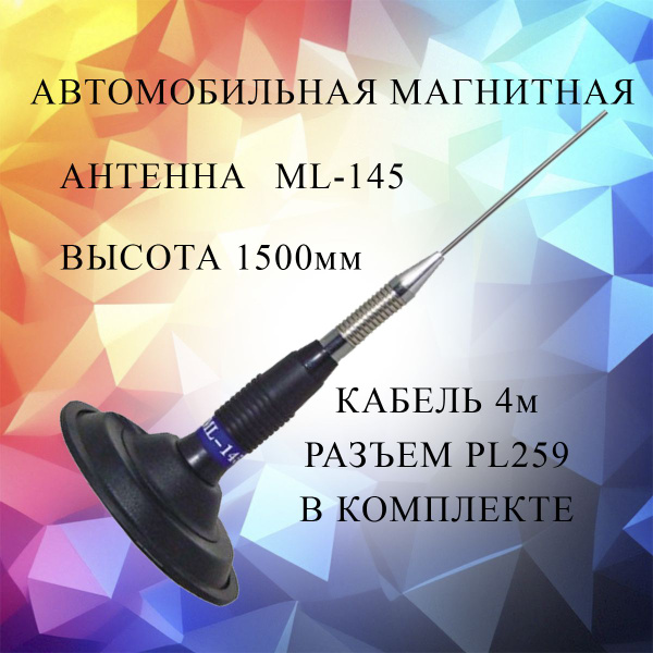 Антенна автомобильная OPTIMCOM ML-145 - купить по низкой цене в ...