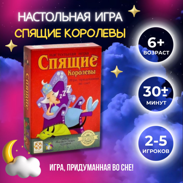 Настольная игра СПЯЩИЕ КОРОЛЕВЫ - купить с доставкой по выгодным ценам ...