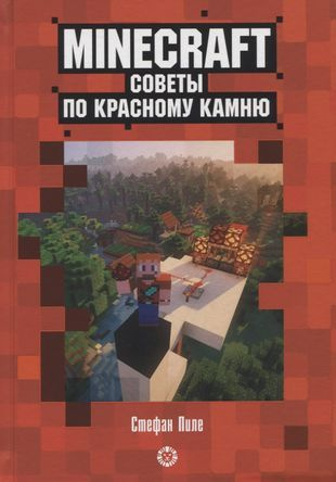 Вопросы и ответы о Советы по красному камню. Неофициальное издание ...