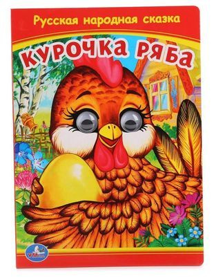 Курочка Ряба (Книжка с глазками). - купить с доставкой по выгодным ...