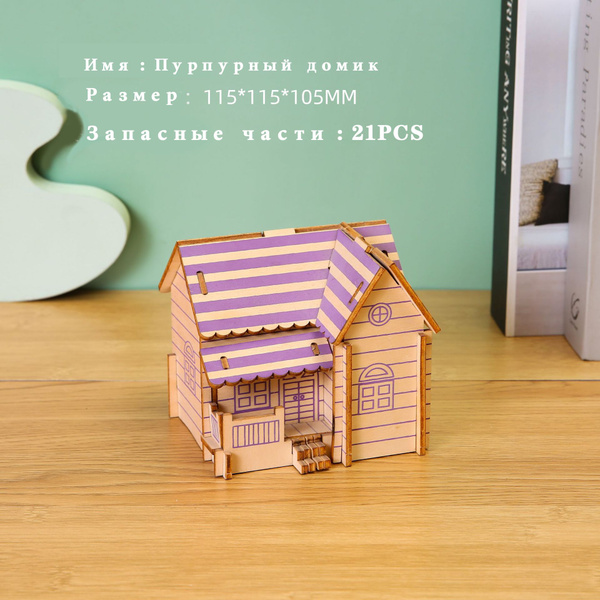 Пурпурный домик 3D Стереоскопическая головоломка, маятник модели ...