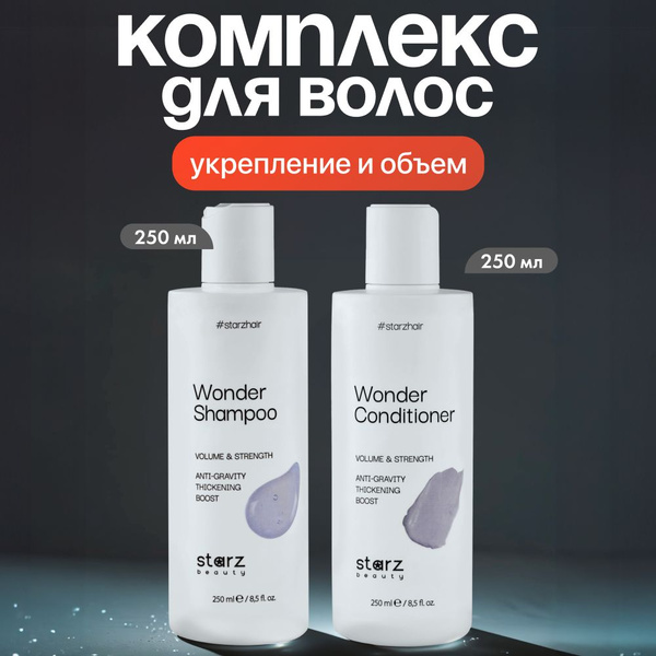 starz.beauty Набор шампунь и бальзам для волос WONDER Volume & Strength ...