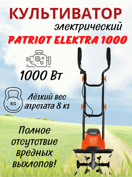 Культиватор электрический PATRIOT ELEKTRA 1000,1кВт, ширина обработки ...