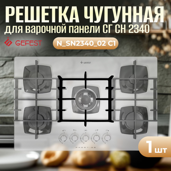 Решетка чугунная для варочной панели СН 2340, К12, К81 - купить с ...
