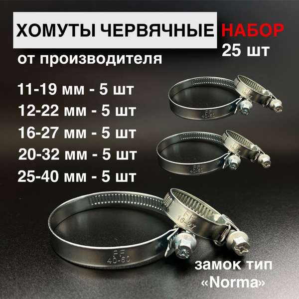 Стандарт Хомут 9мм x 40мм от 11мм до 40мм, 25 шт., Углеродистая сталь ...