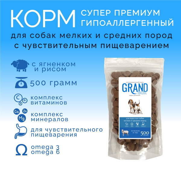 Гипоаллергенный Grand box 500г корм для собак сухой с ягненком и рисом ...