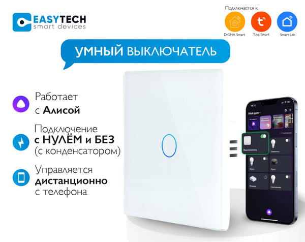 Умный выключатель Easy Tech, клавиш 1 шт, монтаж Скрытый - купить с ...