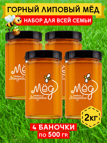 Набор 4шт по 500гр Горный липовый мед, 2кг сладкие подарки, сладости ...
