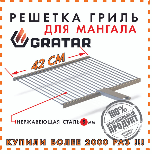 Решетка 42см для мангала гриля барбекю, съемная ручка, нержавейка 5мм ...