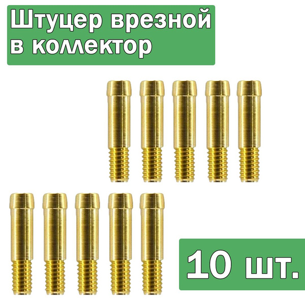 Штуцер врезной в коллектор 5 мм M6 ГБО (10 ШТУК) - NOVOGAS арт ...