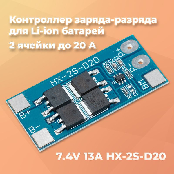 Контроллер заряда-разряда для Li-ion батарей 18650 7.4V 13A HX-2S-D20 ...