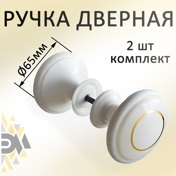 Ручка дверная 2 шт. межкомнатная, круглая, белая - купить по низкой ...