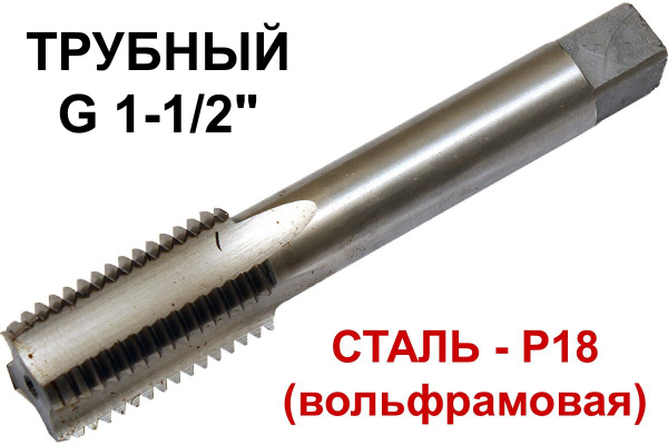 Метчик ручной трубный G 1 1/2" Россия - купить с доставкой по выгодным ...