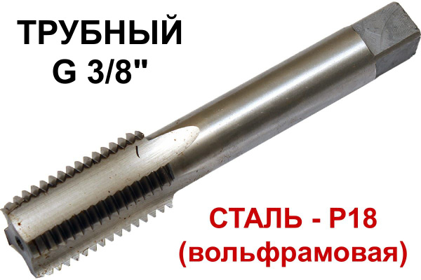 Метчик ручной трубный G 3/8" Россия купить на OZON по низкой цене ...