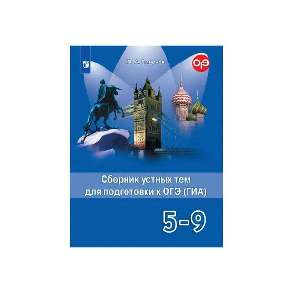 Английский язык 5-9 классы. Сборник устных тем для подготовки к ОГЭ ...