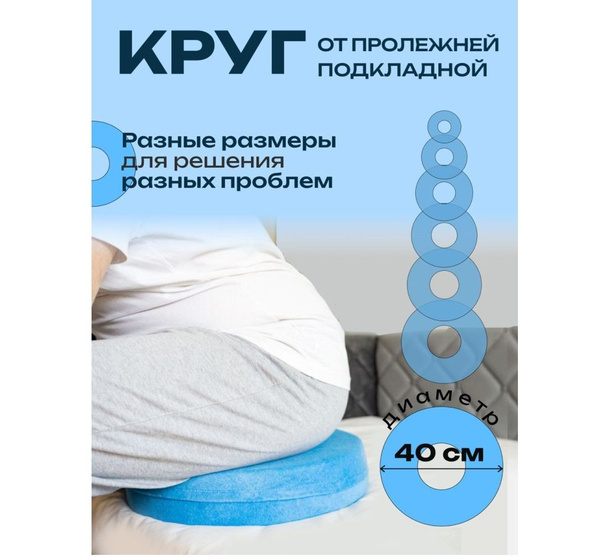 Противопролежневый круг подкладной 40 см под таз - купить с доставкой ...