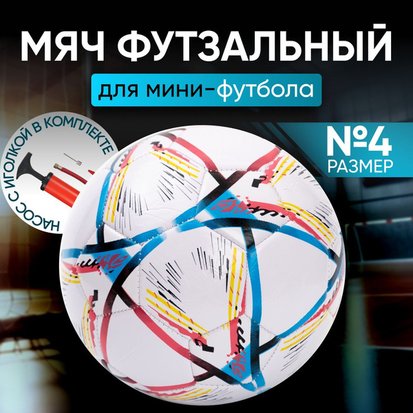 Мяч для мини-футбола Мяч_размер №5, 4 размер, разноцветный купить по ...