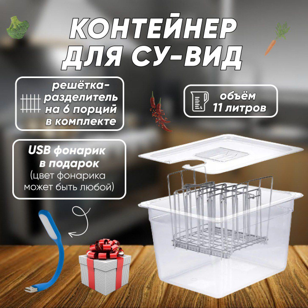 Прочный пластиковый контейнер для су-вид на 11 литров прозрачная ...