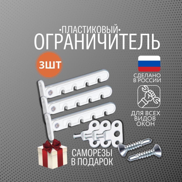 Ограничитель оконный, пластиковый, комплект 3 шт., белый / гребенка с ...