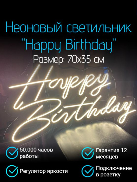 Характеристики Неоновый cветильник "Happy Birthday" 70x35 см/ Неоновая ...