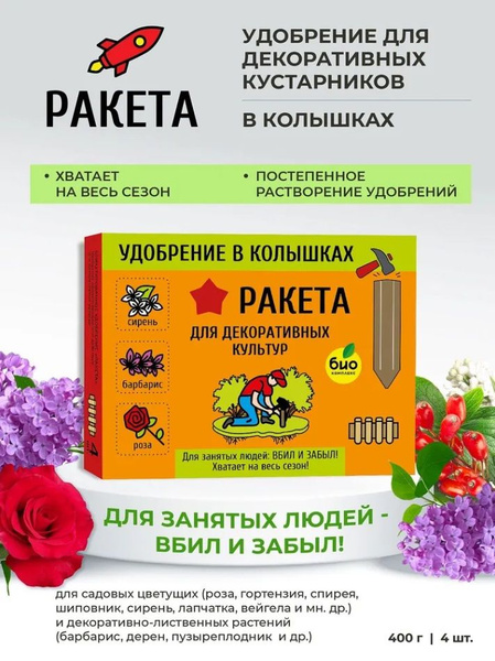 РАКЕТА, Удобрение для декоративных культур (колышки) 400г - купить с ...
