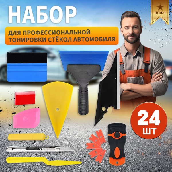Набор инструментов для тонировки стекол автомобиля,24шт - купить по ...