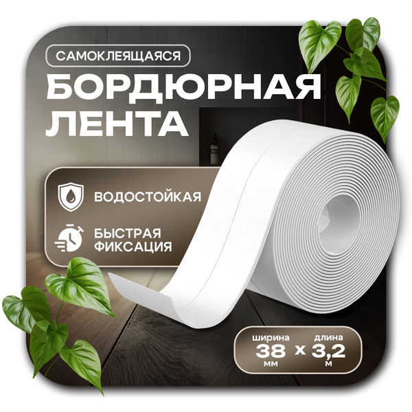 Бордюрная лента Лента бордюрная 38 мм 3.2 м, 1 шт - купить с доставкой ...