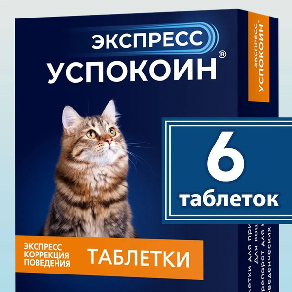 Экспресс успокоин для кошек 6 таблеток - купить с доставкой по выгодным ...