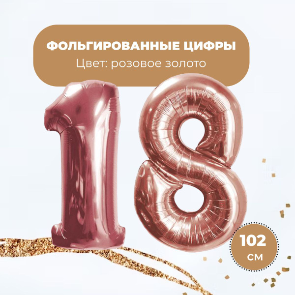 Фольгированные шары цифры 18, розовое золото - купить в интернет ...