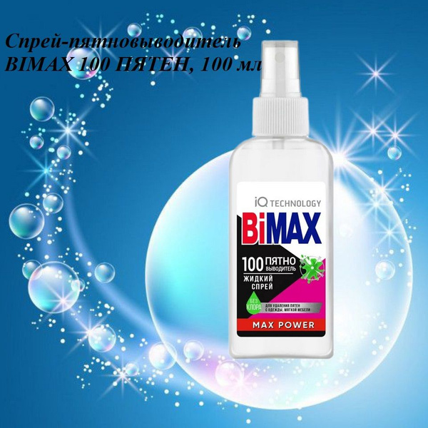 Спрей-пятновыводитель BIMAX 100 ПЯТЕН, 100 мл - купить с доставкой по ...