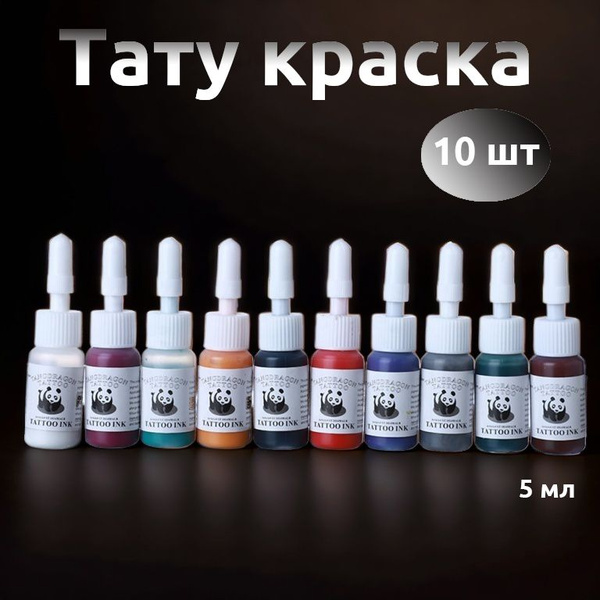 Набор тату краски 10 шт по 5 мл красочный комплект купить на OZON по ...