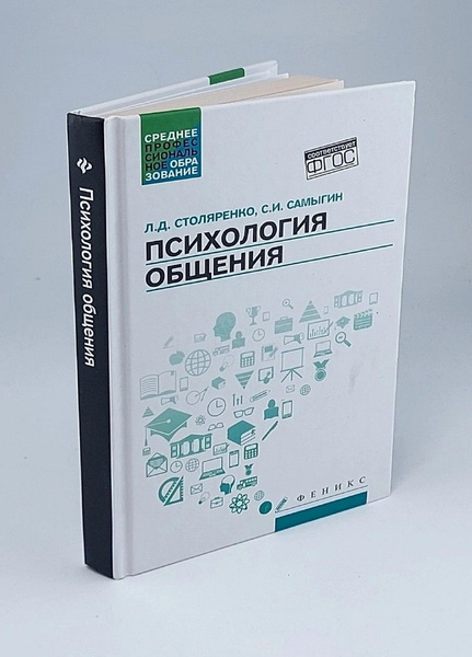 Психология общения. Учебник | Столяренко Людмила Дмитриевна, Самыгин ...